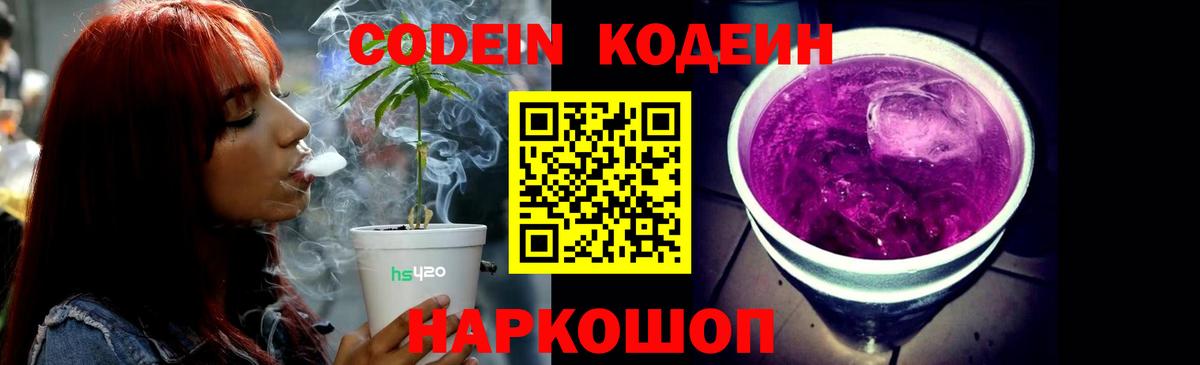 Кодеин напиток Lean (лин)  Вход с VPN  Codein Purple Drank  Барабинск 
